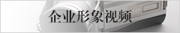 企業(yè)形象視頻