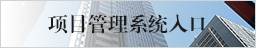 項(xiàng)目管理系統(tǒng)入口