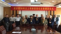 設(shè)計院50年以上黨齡榮譽(yù)紀(jì)念章頒發(fā)儀式