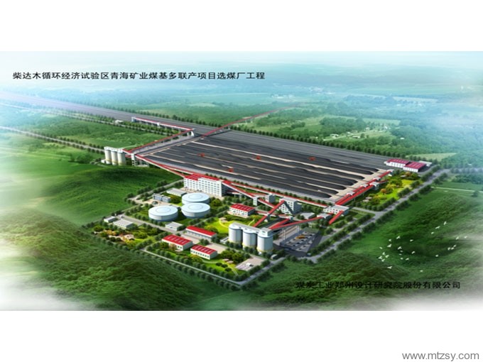 青海礦業(yè)煤基多聯(lián)產(chǎn)項目選煤廠